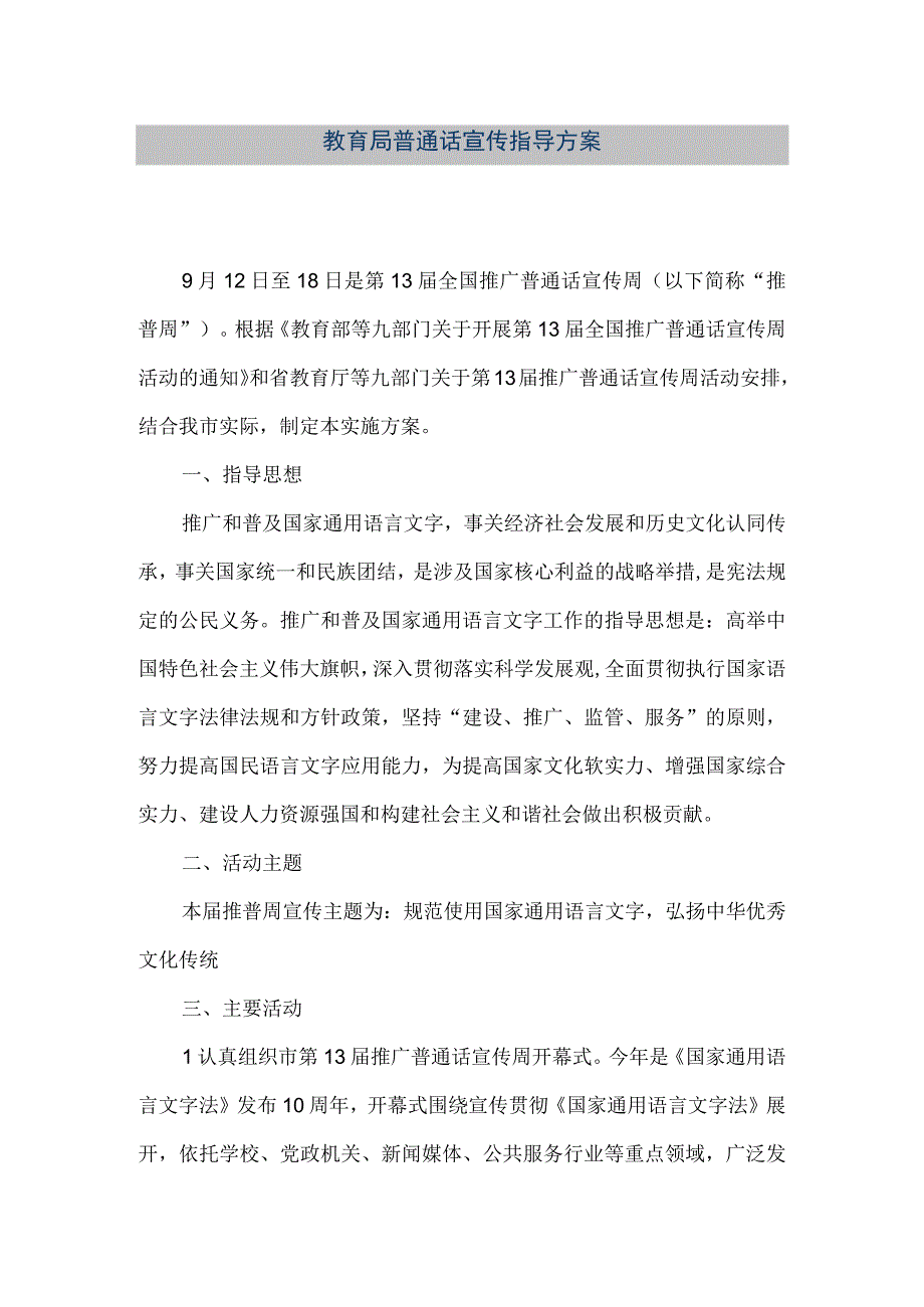 精品文档教育局普通话宣传指导方案整理版.docx_第1页