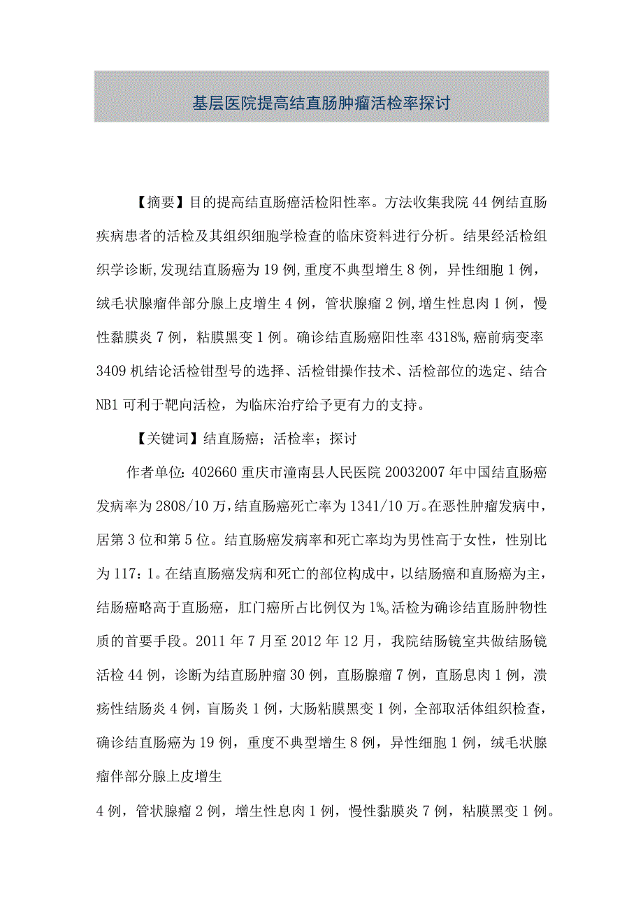 精品文档基层医院提高结直肠肿瘤活检率探讨整理版.docx_第1页