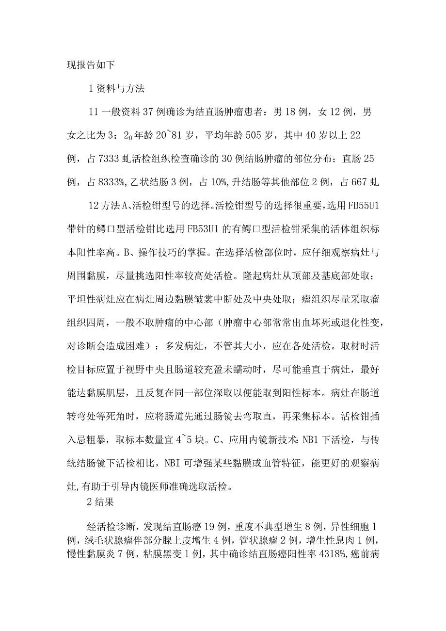 精品文档基层医院提高结直肠肿瘤活检率探讨整理版.docx_第2页