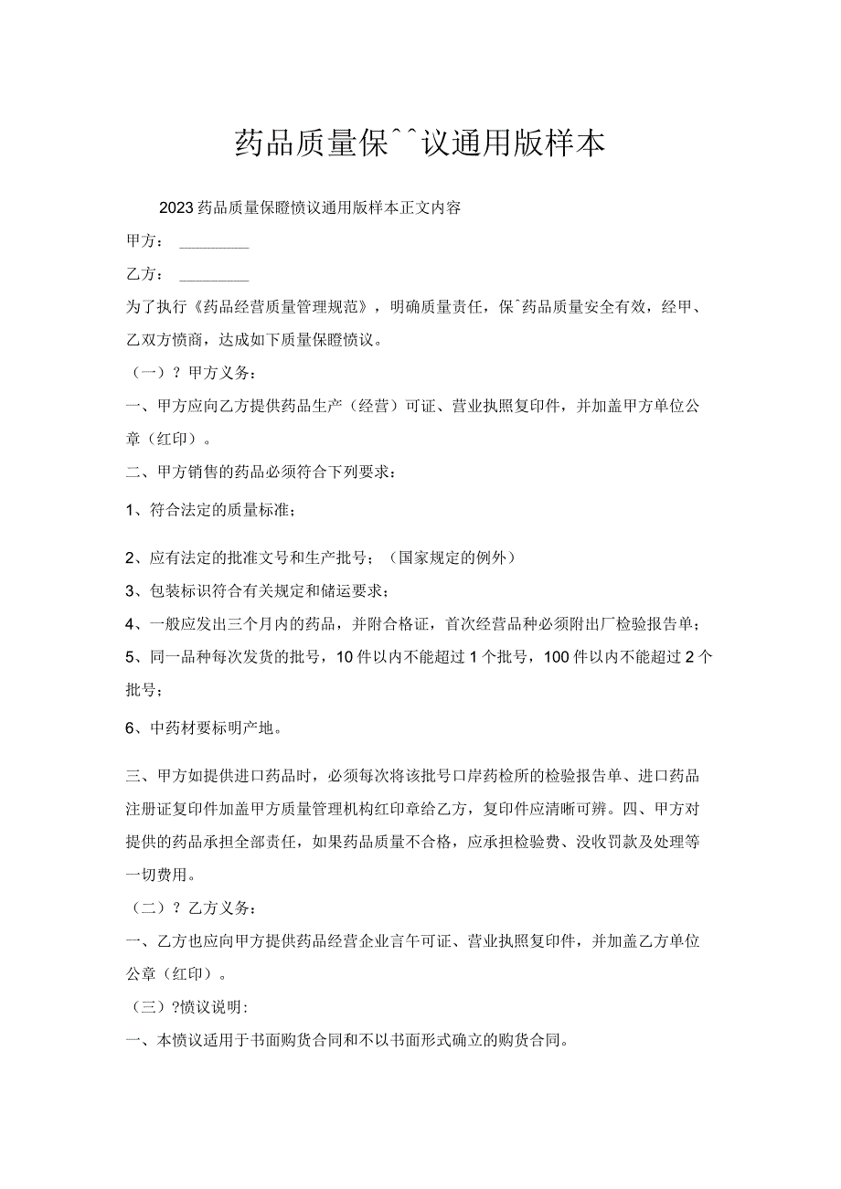 药品质量保证协议通用版样本.docx_第1页