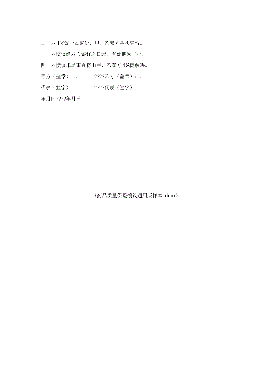 药品质量保证协议通用版样本.docx_第2页