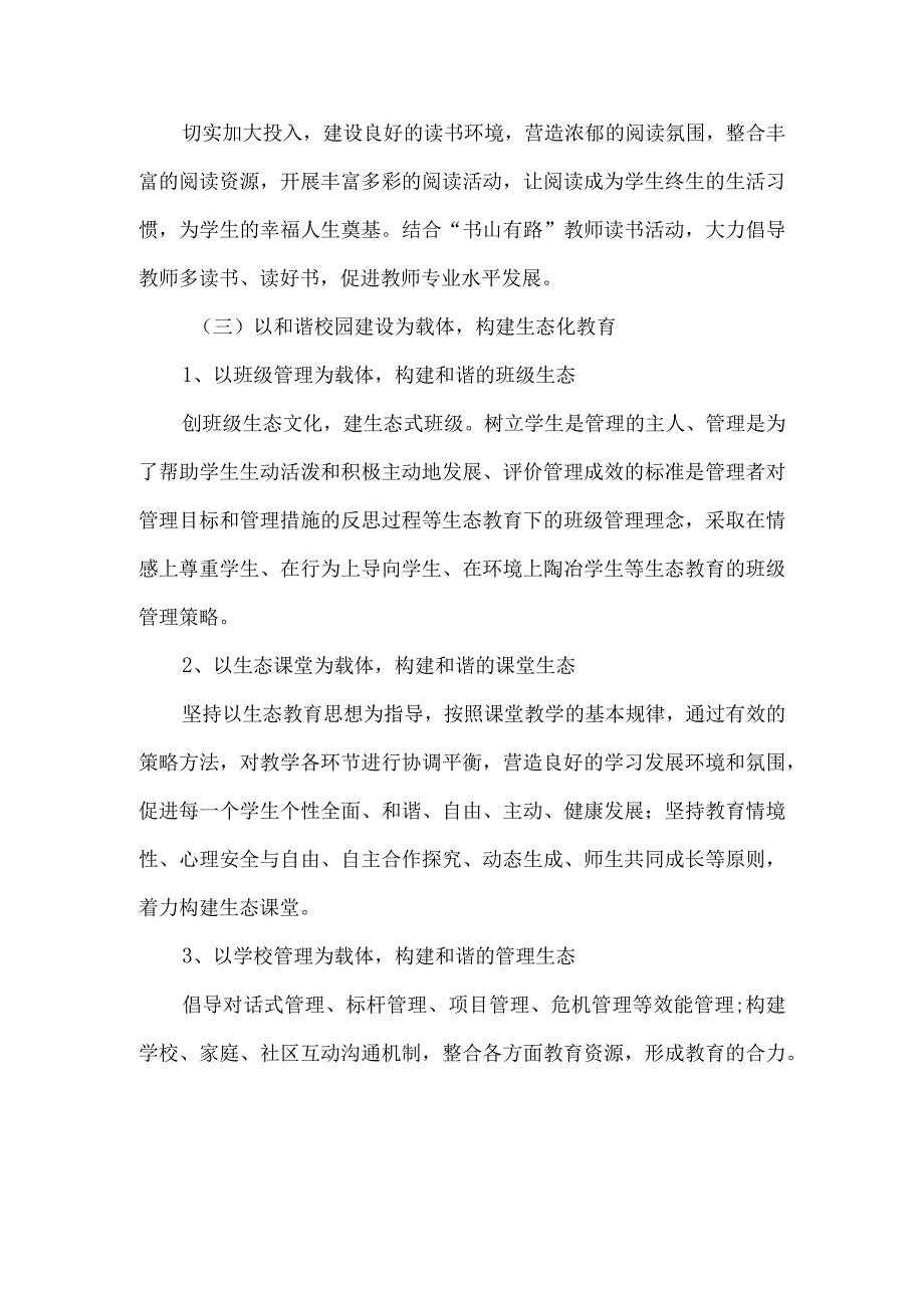 精品文档教育局生态学校建设发展意见整理版.docx_第2页