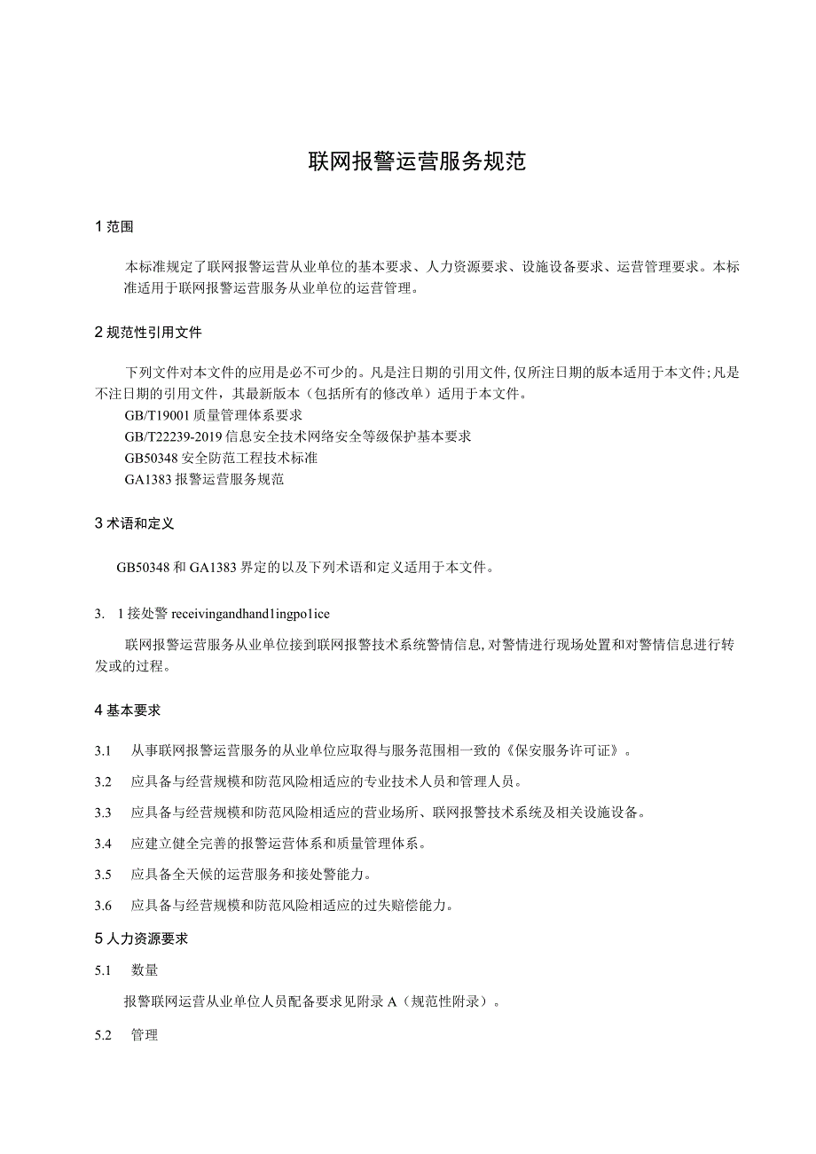 联网报警运营服务规范.docx_第1页