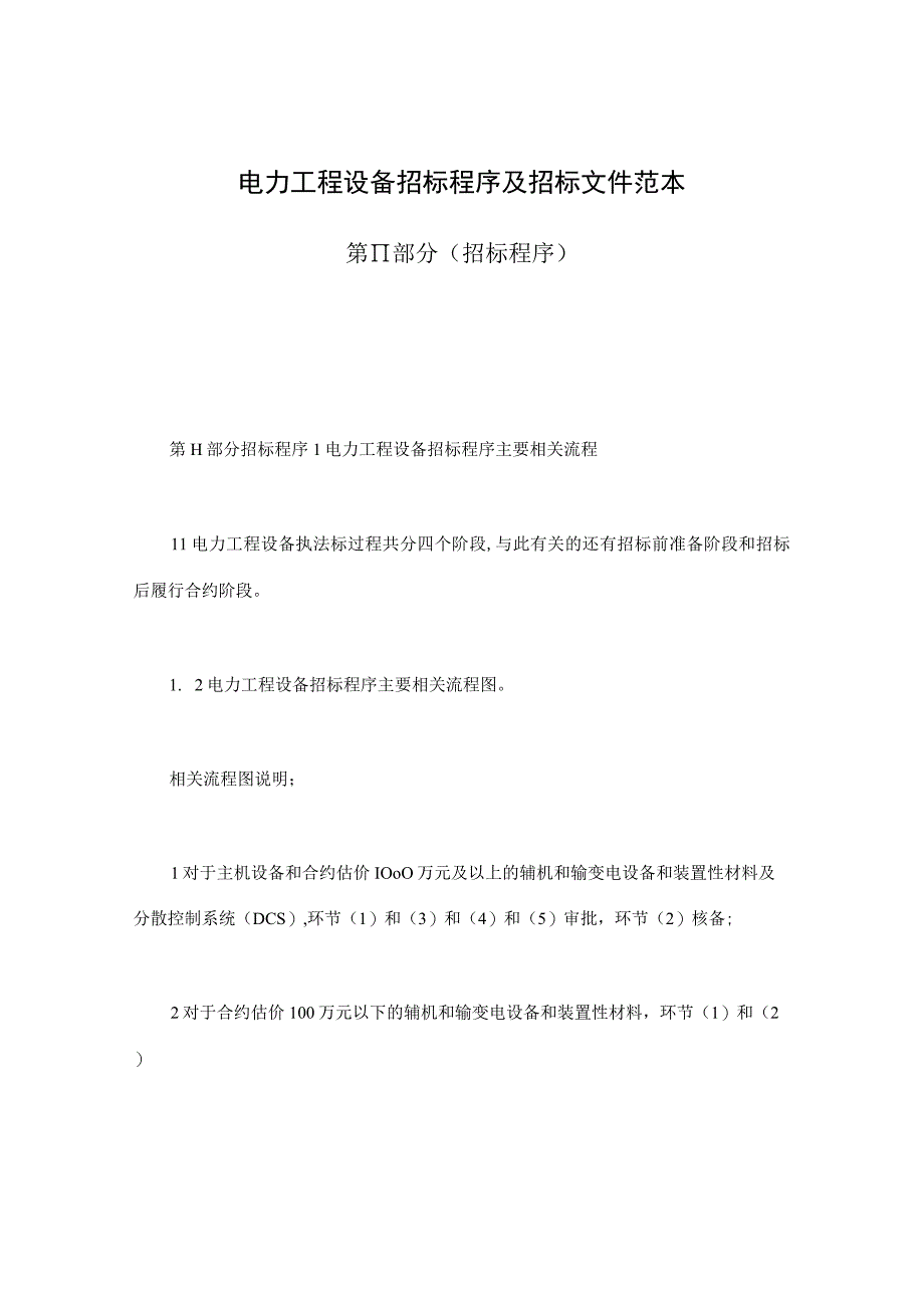 电力工程设备招标程序及招标文件范本第Ⅱ部分招标程序.docx_第1页