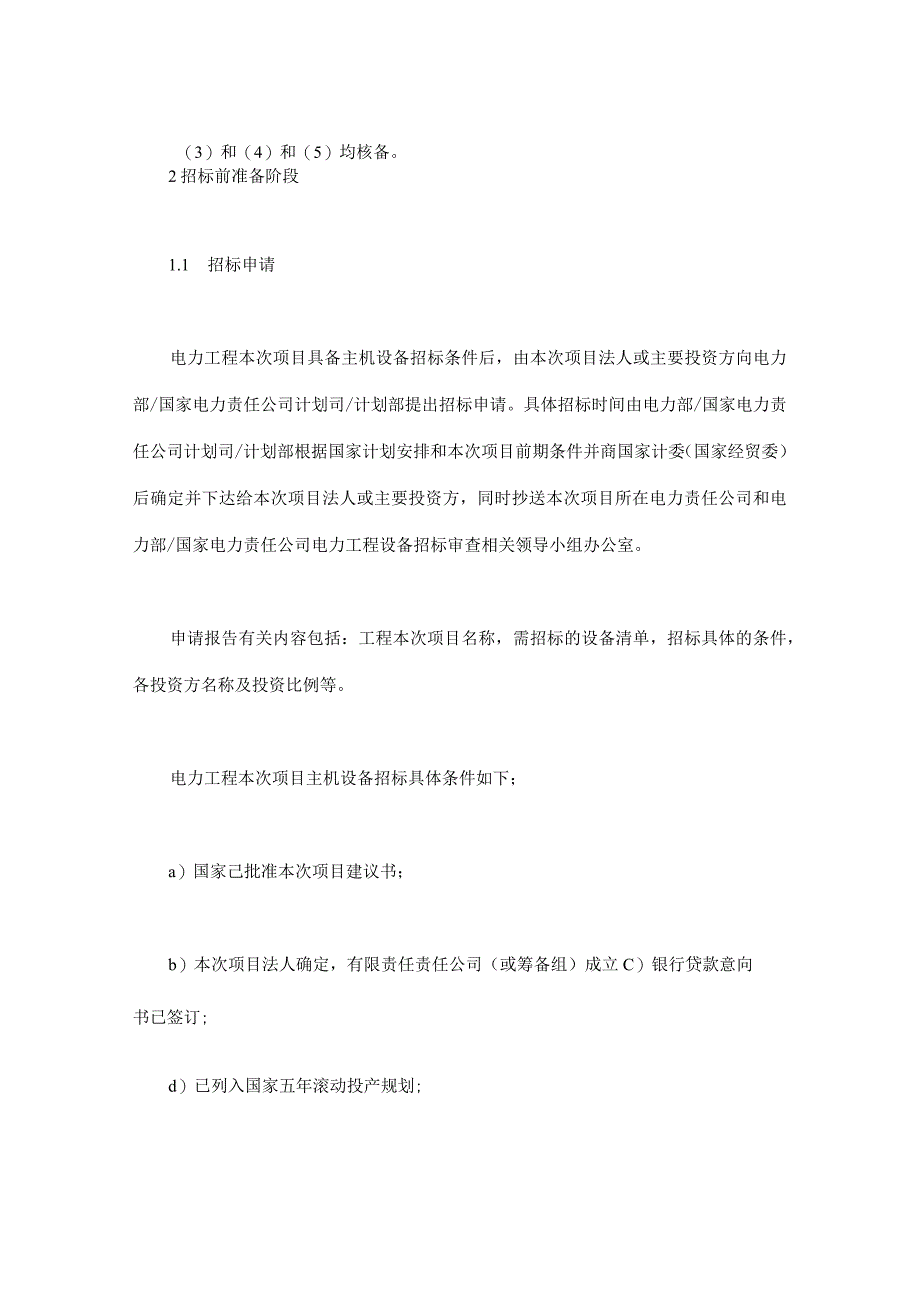 电力工程设备招标程序及招标文件范本第Ⅱ部分招标程序.docx_第2页