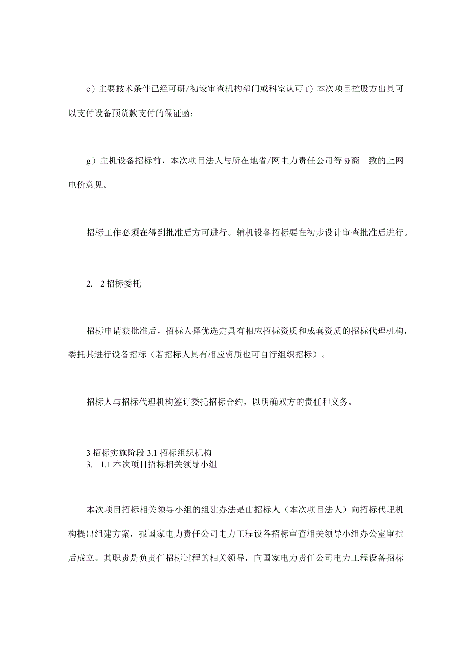 电力工程设备招标程序及招标文件范本第Ⅱ部分招标程序.docx_第3页