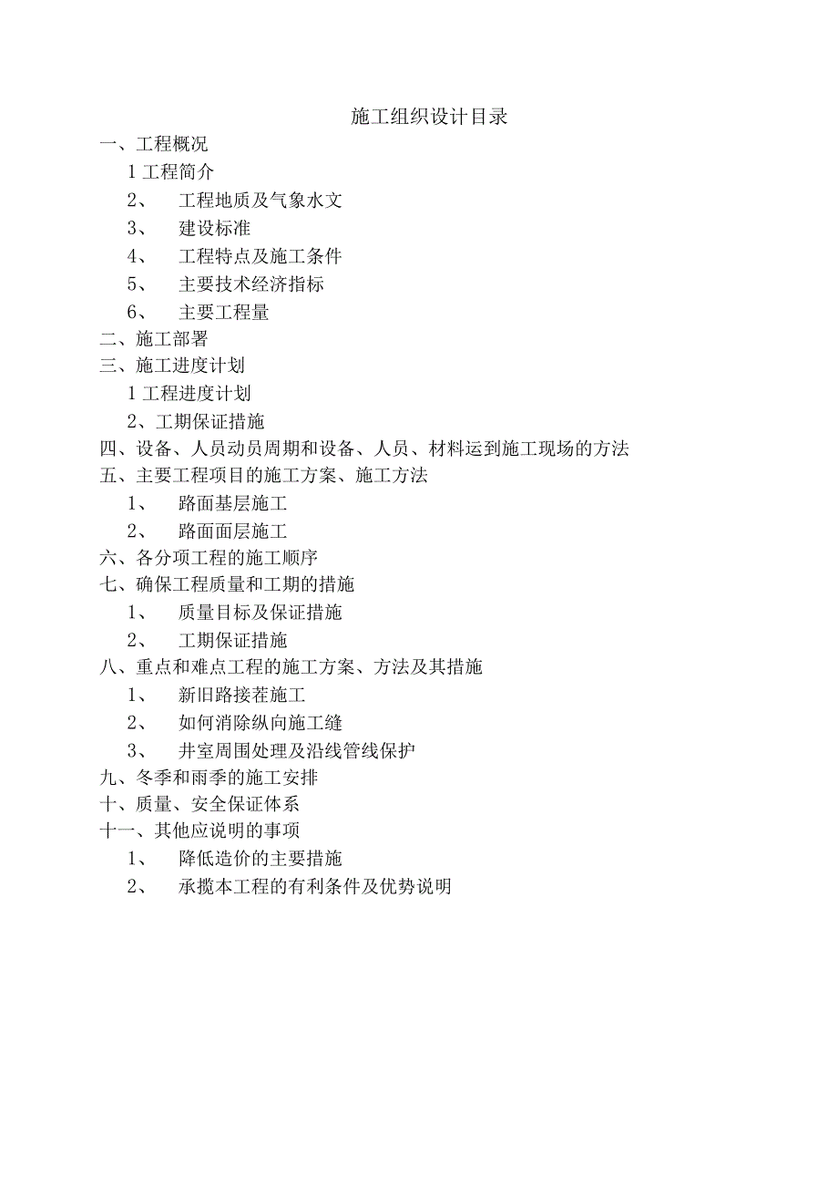 某地道路工程施工组织设计文件.docx_第1页