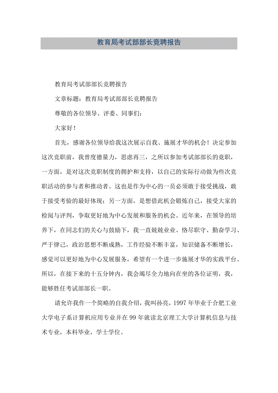 精品文档教育局考试部部长竞聘报告整理版.docx_第1页