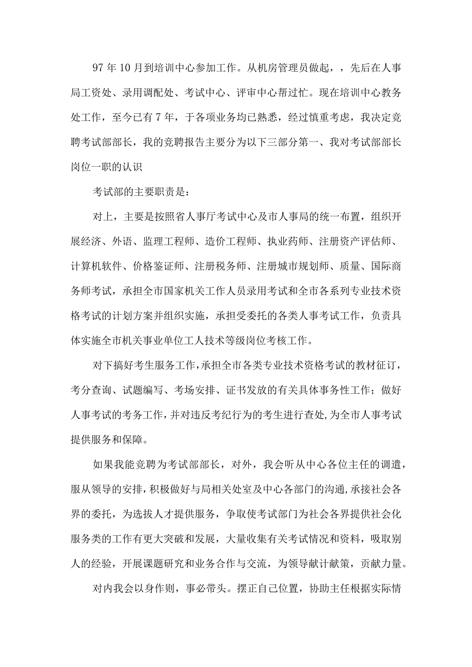 精品文档教育局考试部部长竞聘报告整理版.docx_第2页