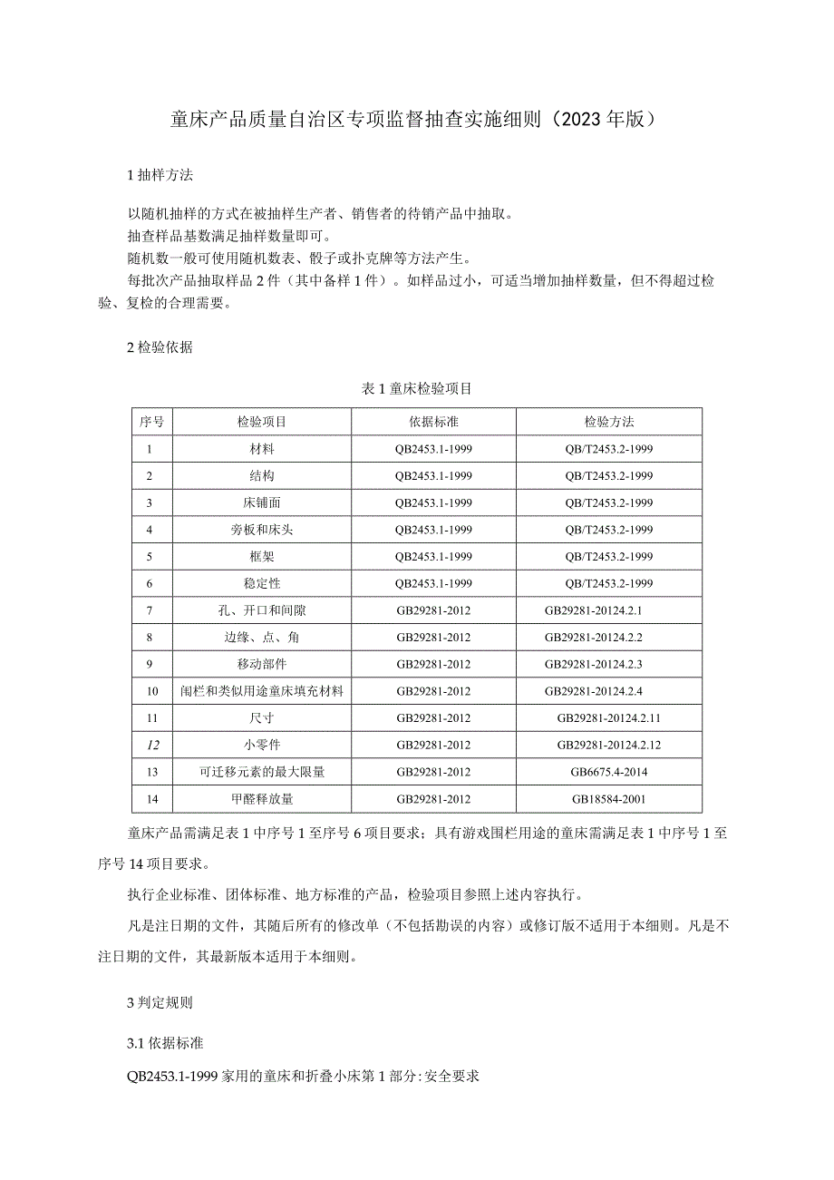 童床产品质量自治区专项监督抽查实施细则2023年版.docx_第1页