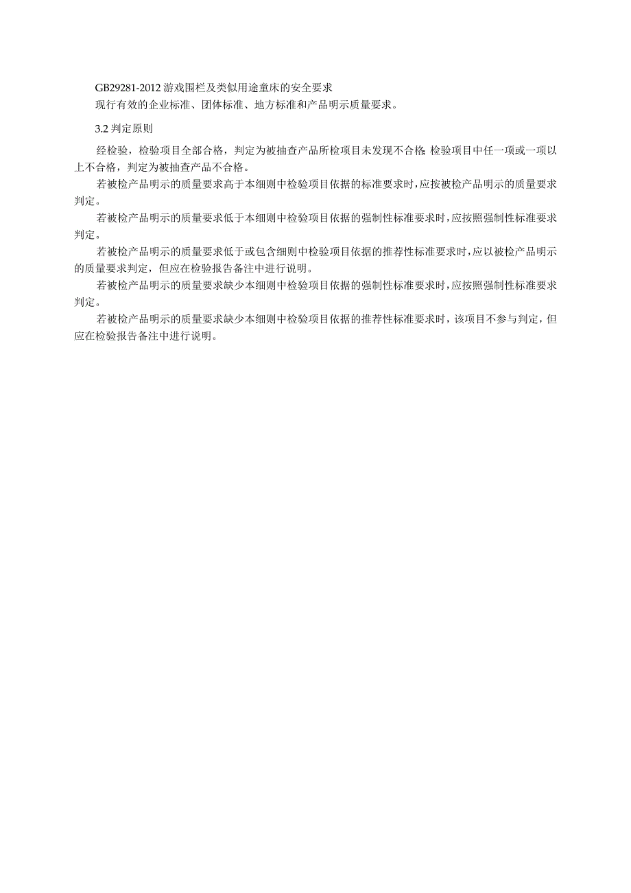 童床产品质量自治区专项监督抽查实施细则2023年版.docx_第2页