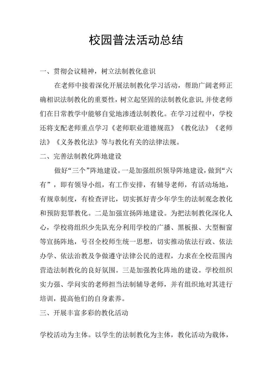 校园普法活动总结.docx_第1页