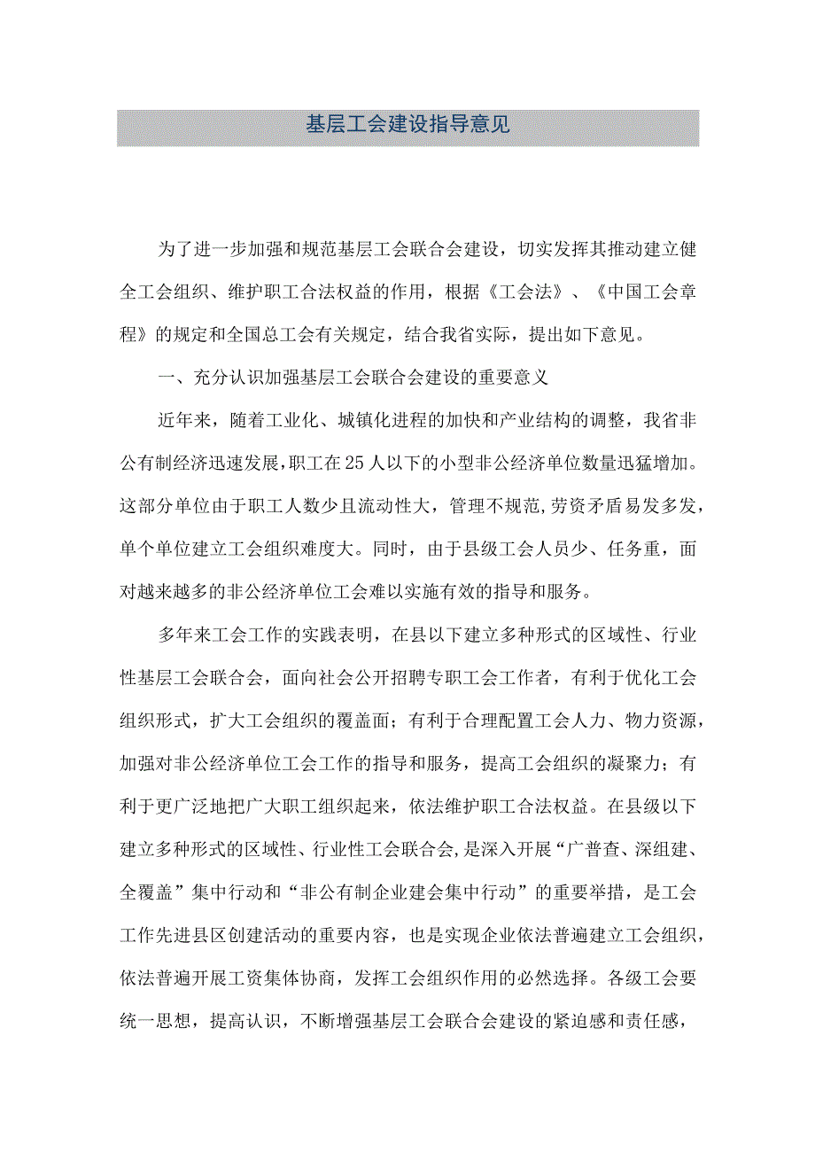 精品文档基层工会建设指导意见整理版.docx_第1页