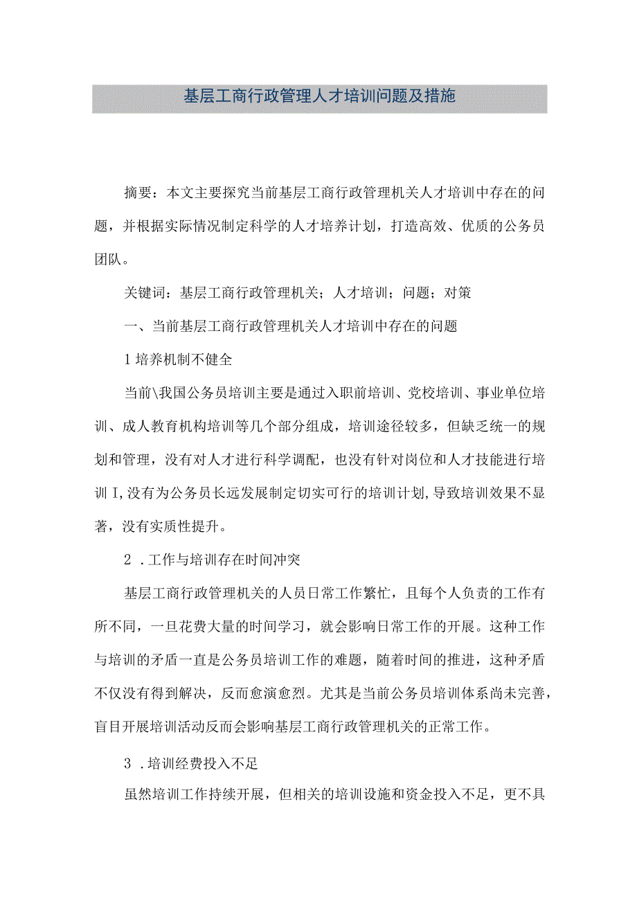 精品文档基层工商行政管理人才培训问题及措施整理版.docx_第1页