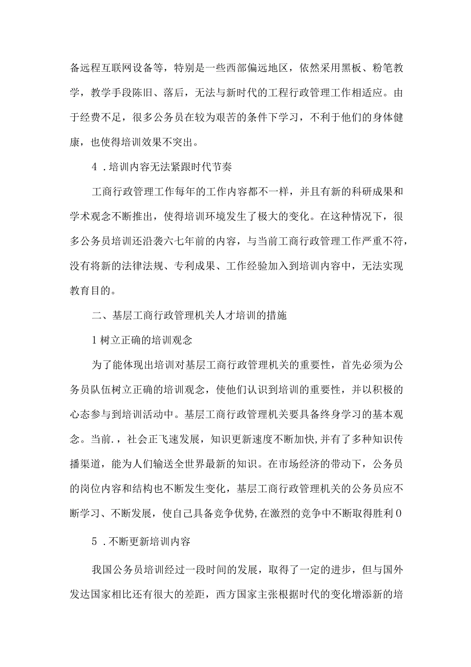 精品文档基层工商行政管理人才培训问题及措施整理版.docx_第2页