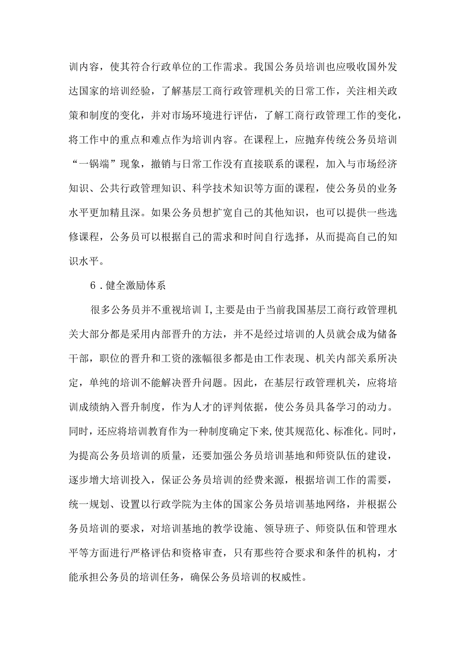 精品文档基层工商行政管理人才培训问题及措施整理版.docx_第3页