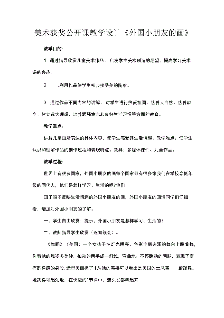 美术获奖公开课教学设计《外国小朋友的画》.docx_第1页