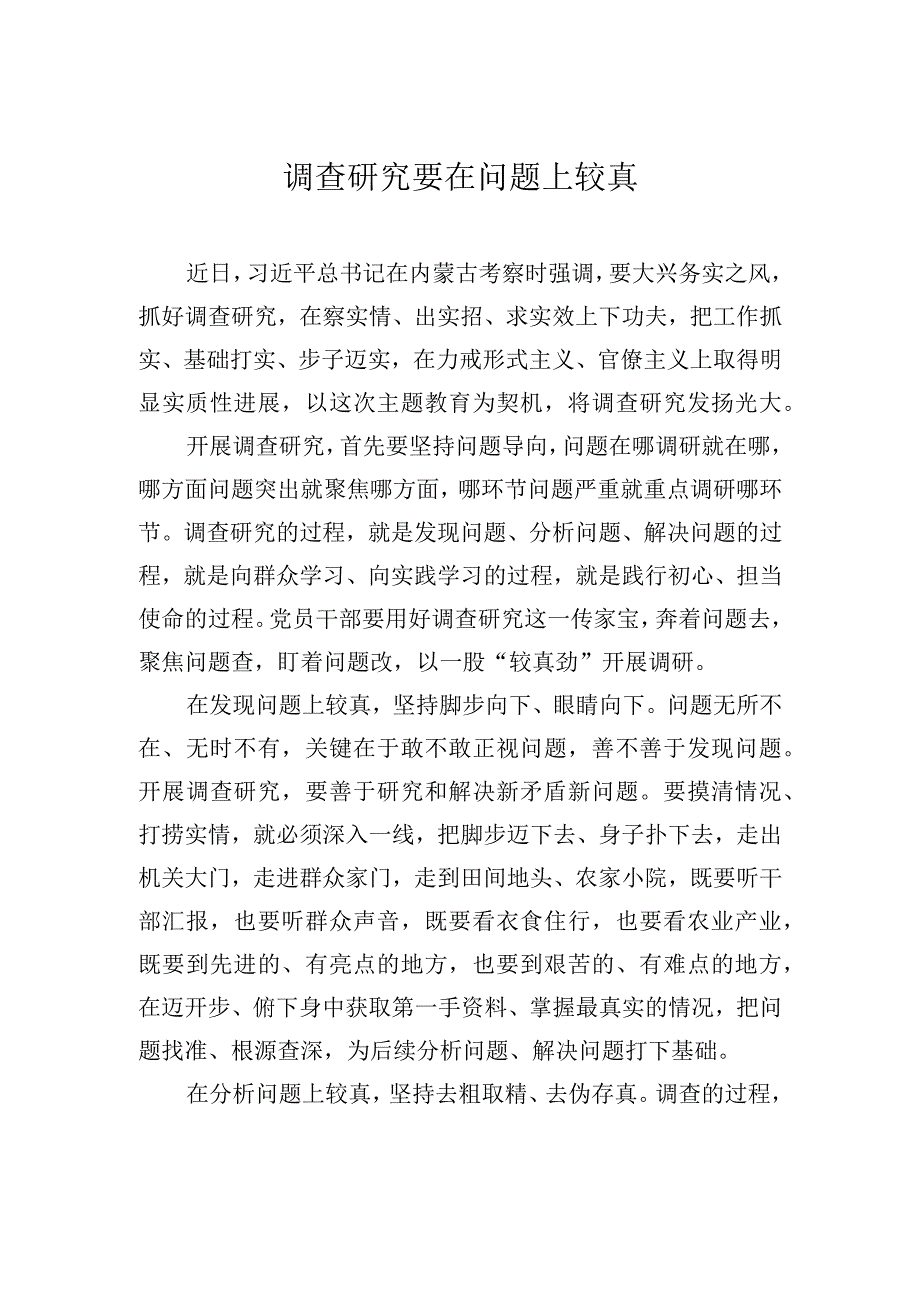 调查研究要在问题上较真.docx_第1页