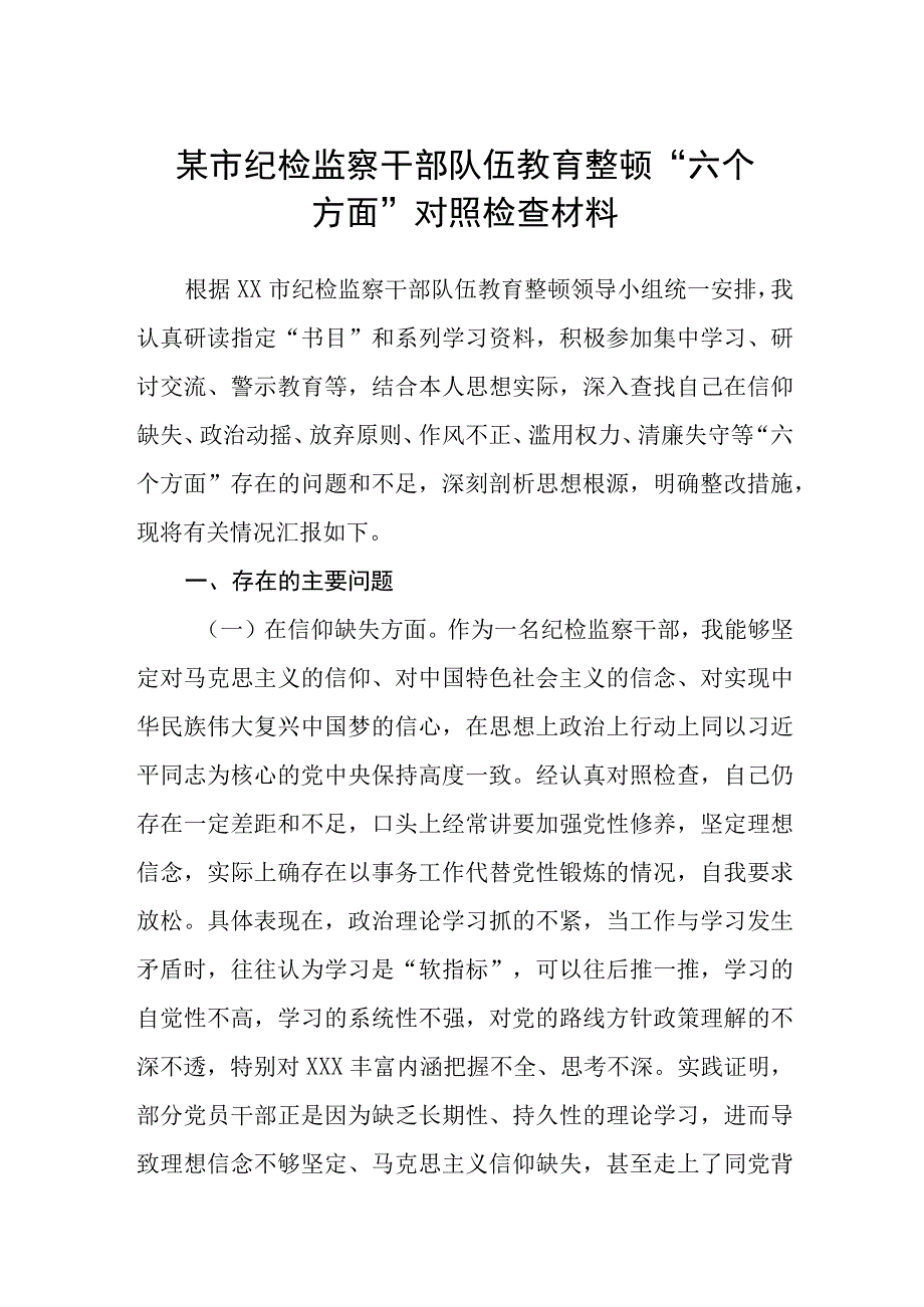 某市纪检监察干部队伍教育整顿六个方面对照检查材料精选三篇范本.docx_第1页