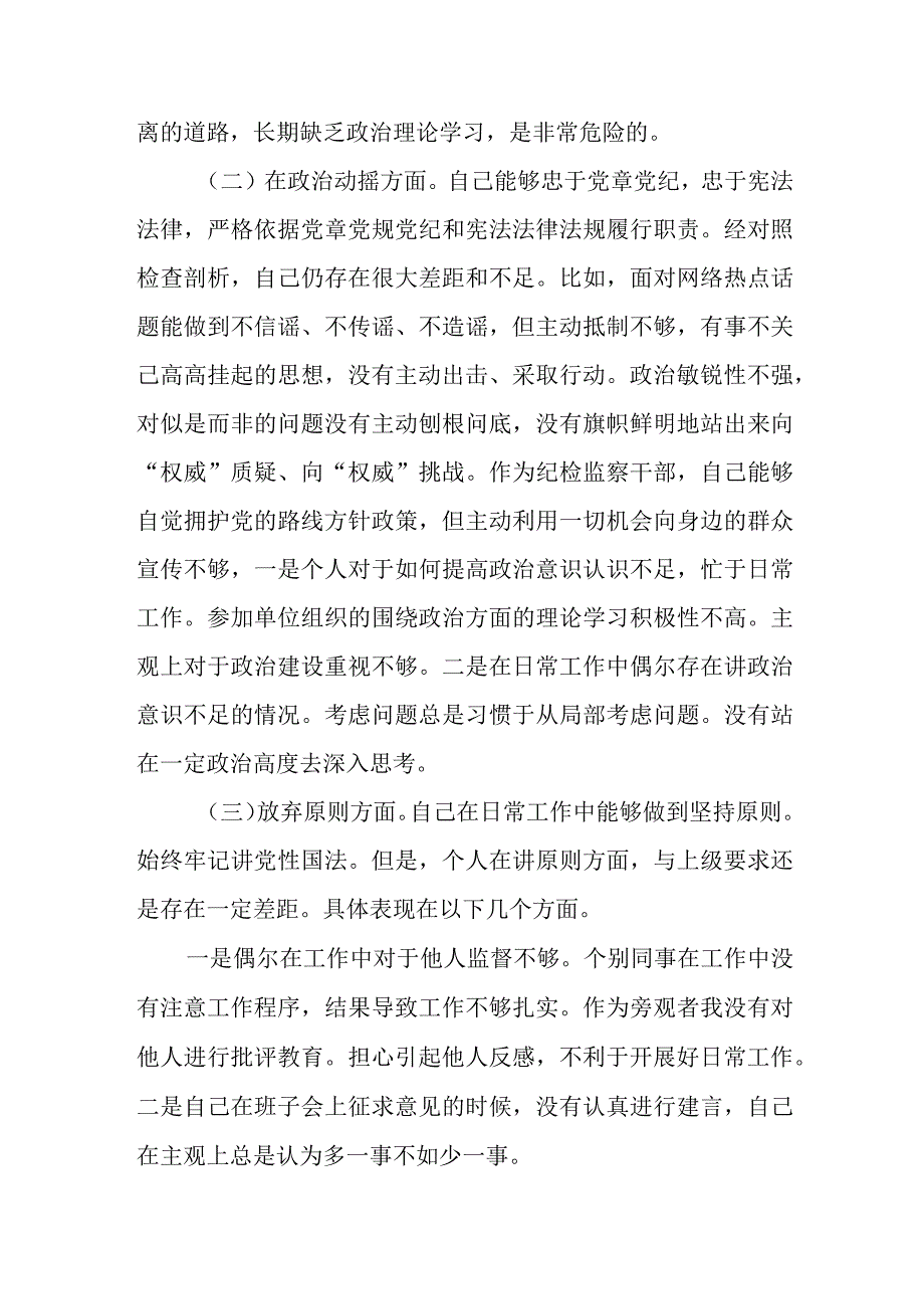 某市纪检监察干部队伍教育整顿六个方面对照检查材料精选三篇范本.docx_第2页