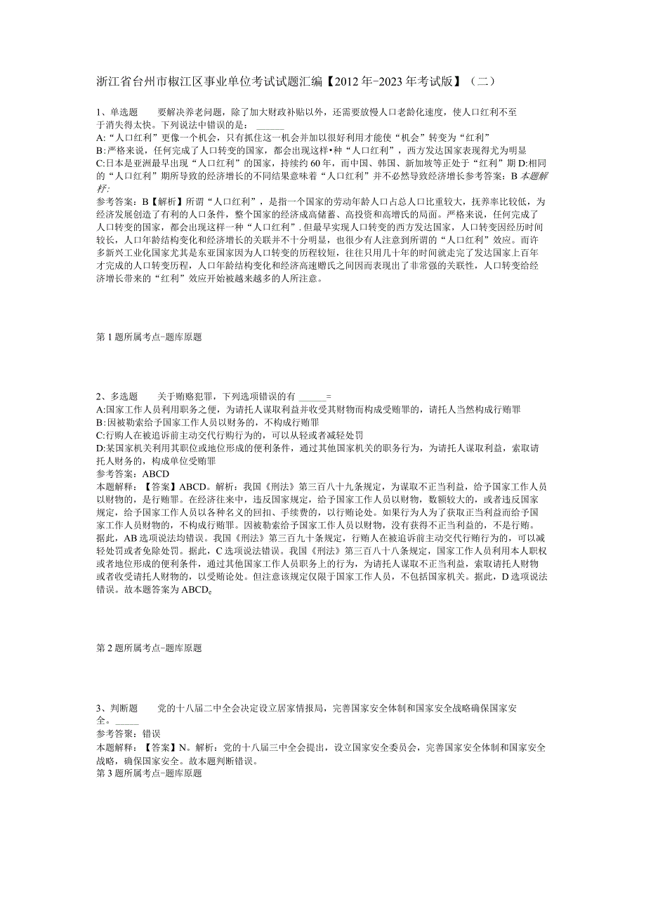 浙江省台州市椒江区事业单位考试试题汇编2012年2023年考试版二.docx_第1页