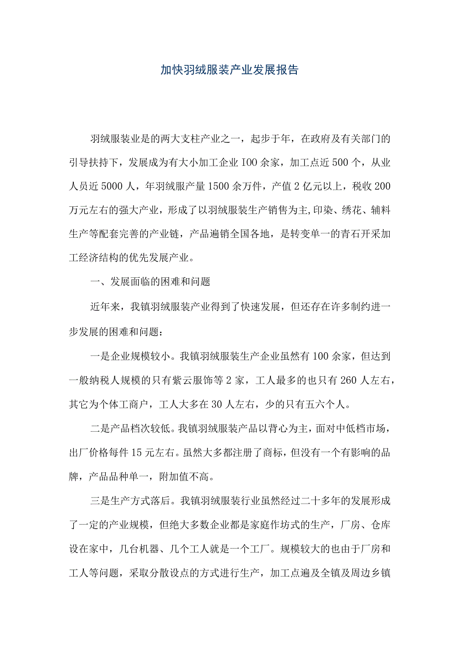 精品文档加快羽绒服装产业发展报告整理版.docx_第1页