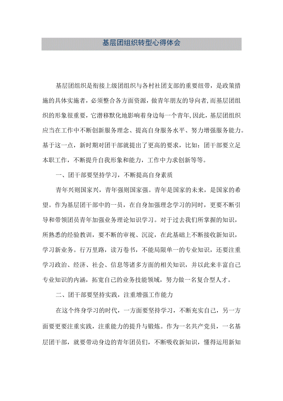 精品文档基层团组织转型心得体会整理版.docx_第1页