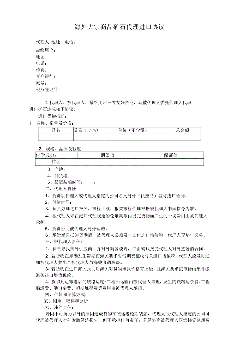 海外大宗商品矿石代理进口协议.docx_第1页