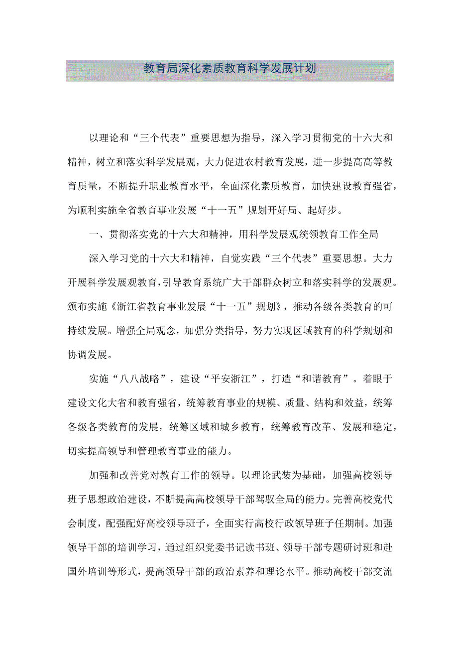 精品文档教育局深化素质教育科学发展计划整理版.docx_第1页