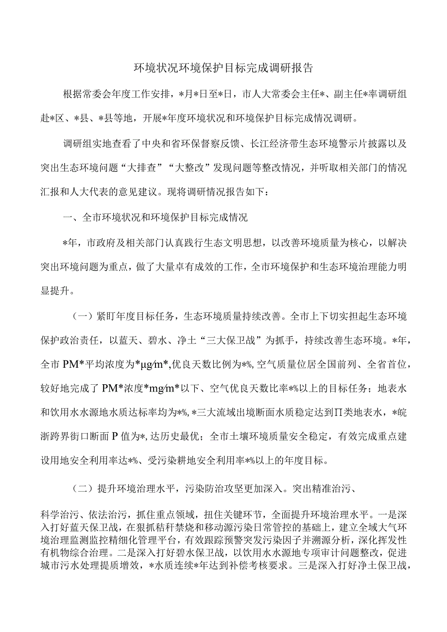 环境状况环境保护目标完成调研报告.docx_第1页