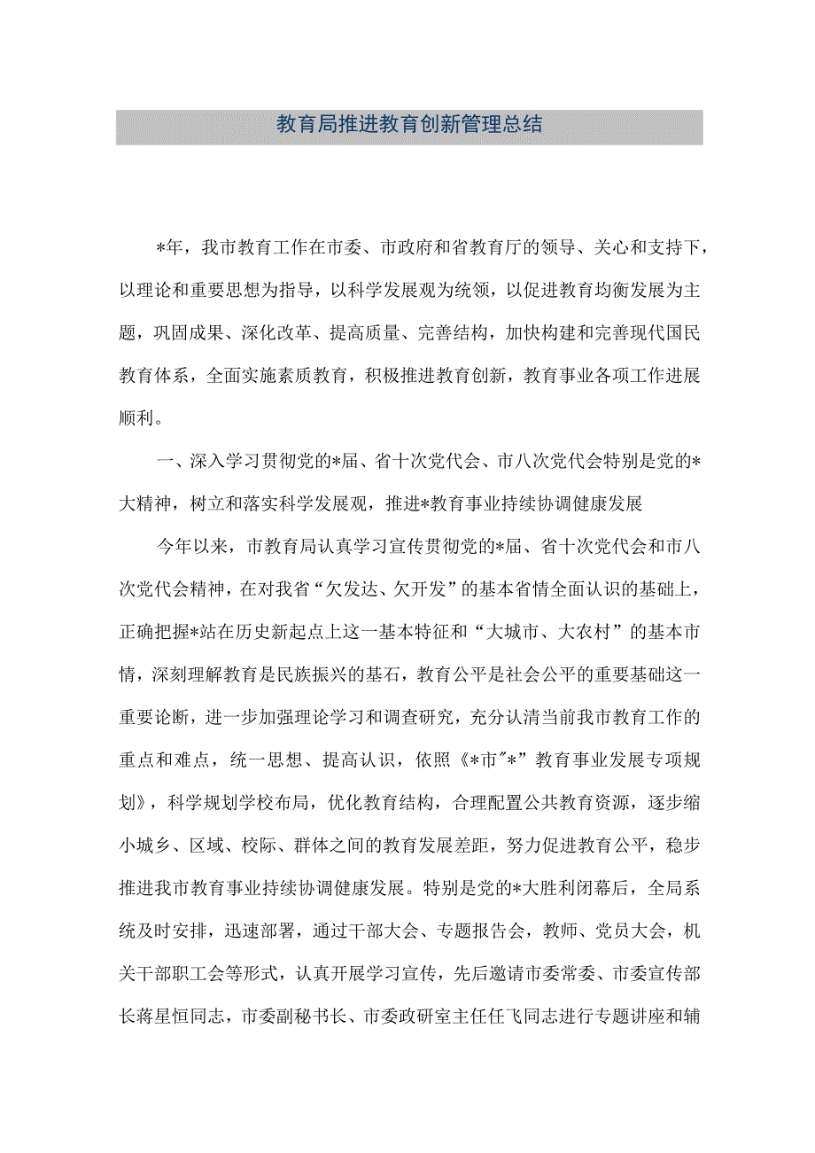 精品文档教育局推进教育创新管理总结整理版.docx_第1页