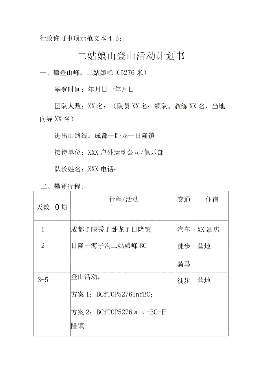 行政许可事项示范文本45二姑娘山登山活动计划书.docx_第1页