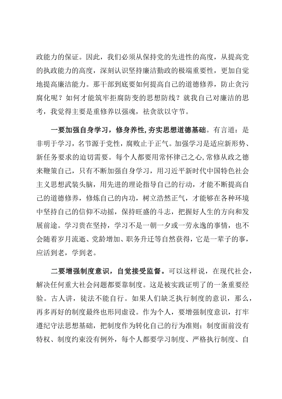 廉政党课：深入学习《廉政准则》讲稿.docx_第2页