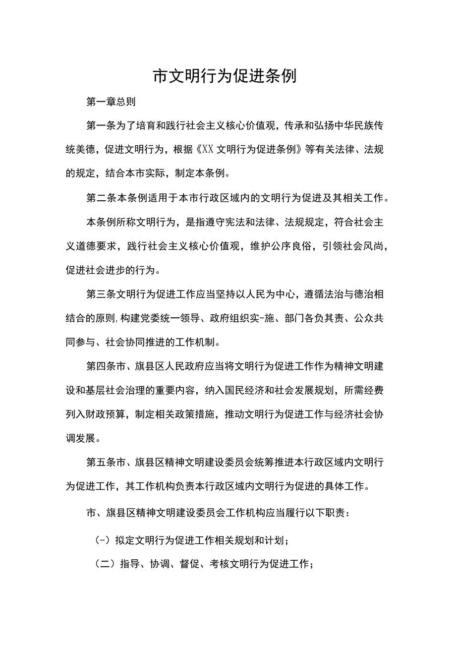 市文明行为促进条例范本.docx_第1页