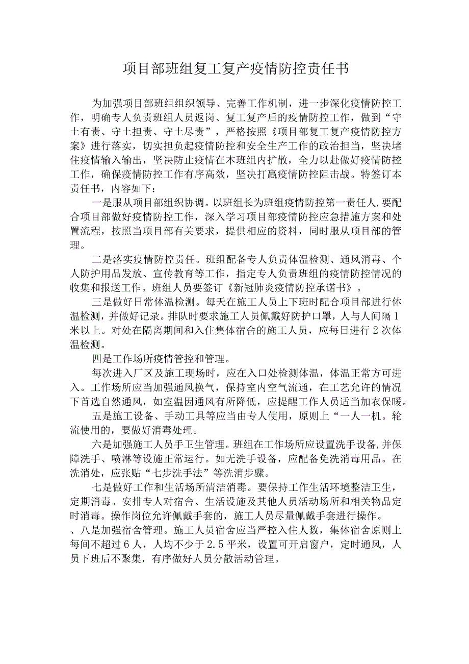 项目部班组复工复产疫情防控责任书.docx_第1页