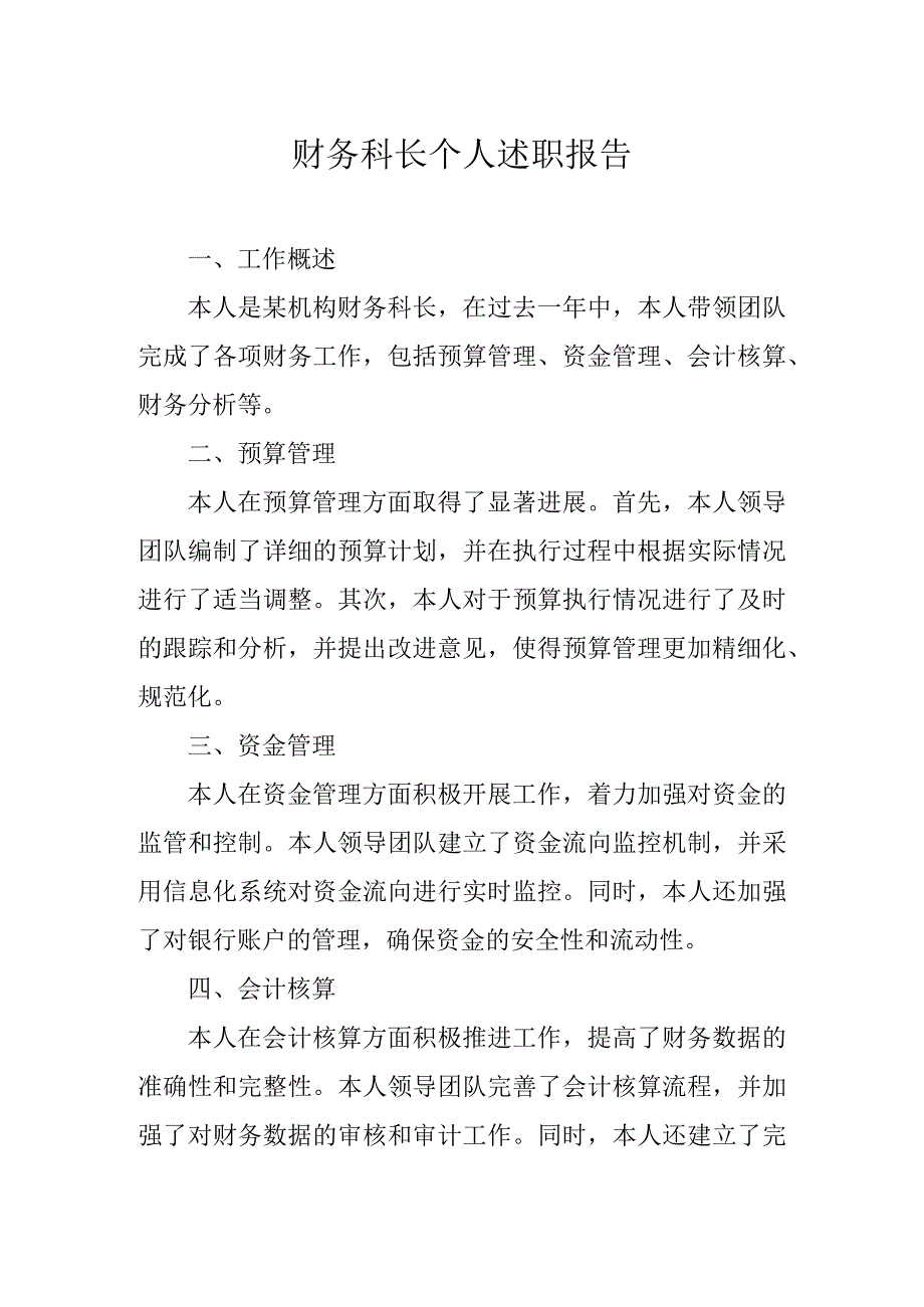 财务科长个人述职报告.docx_第1页