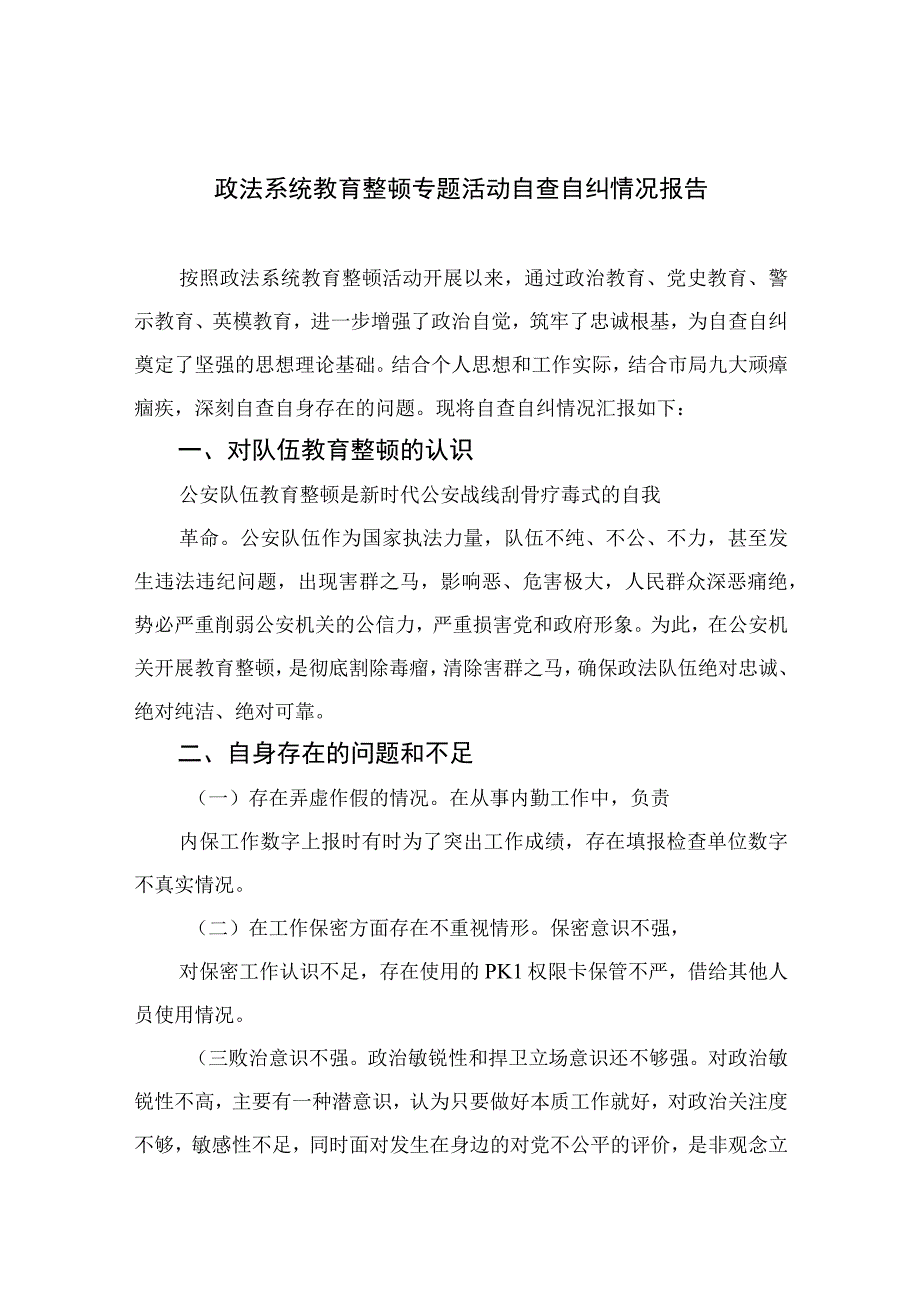 政法系统教育整顿专题活动自查自纠情况报告四篇精选供参考.docx_第1页