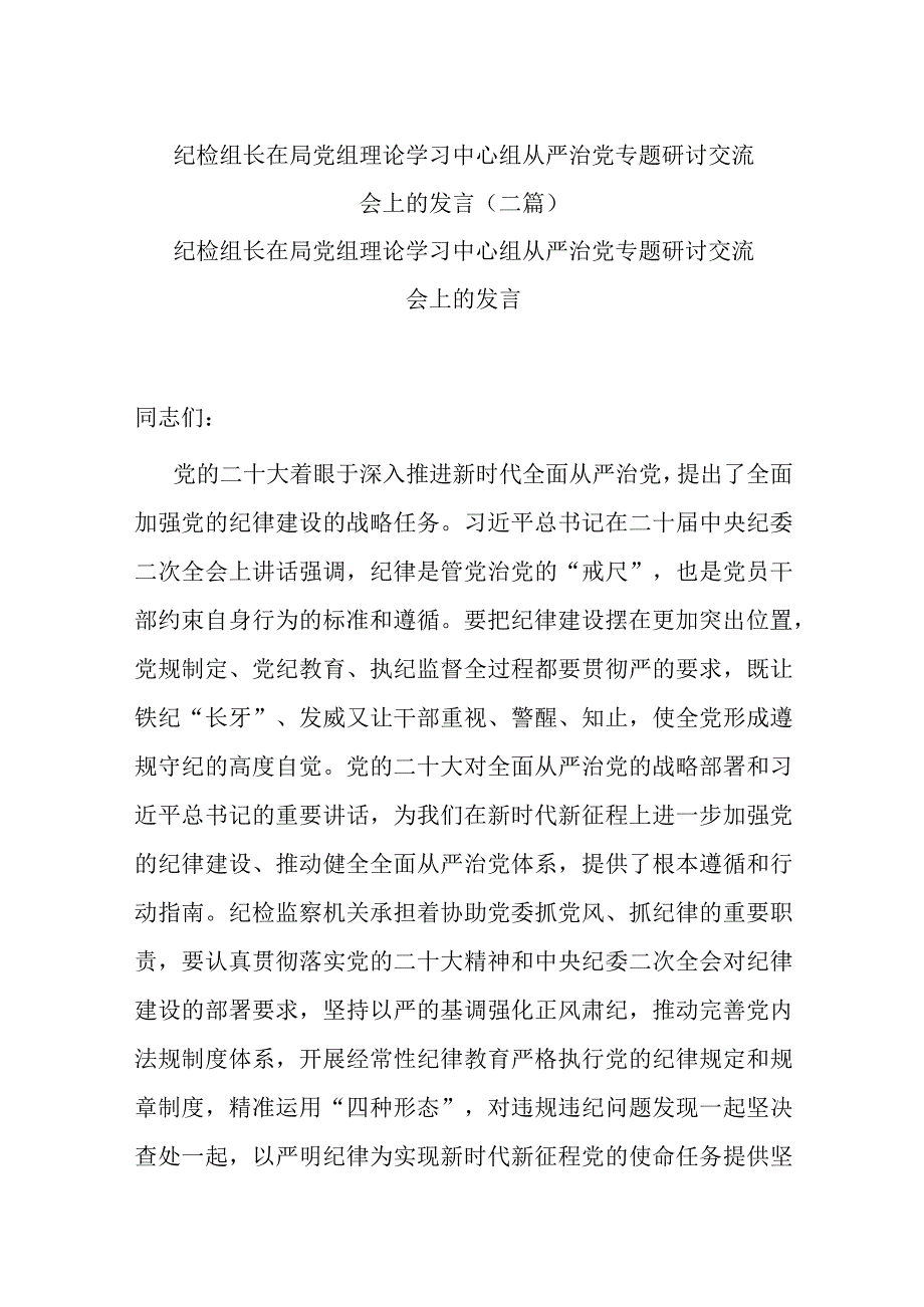 纪检组长在局党组理论学习中心组从严治党专题研讨交流会上的发言二篇.docx_第1页