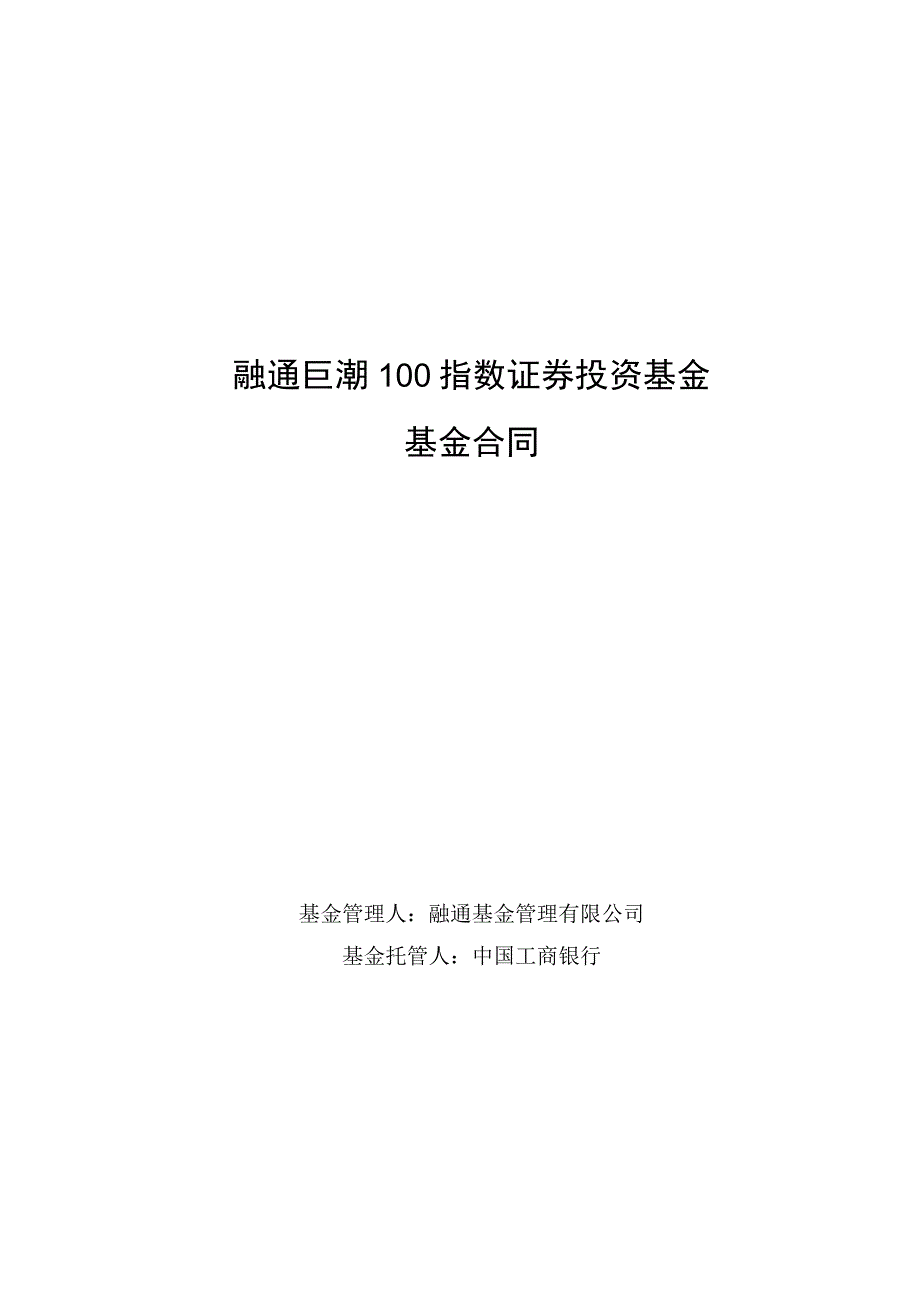 融通巨潮100指数证券投资基金基金合同.docx_第1页