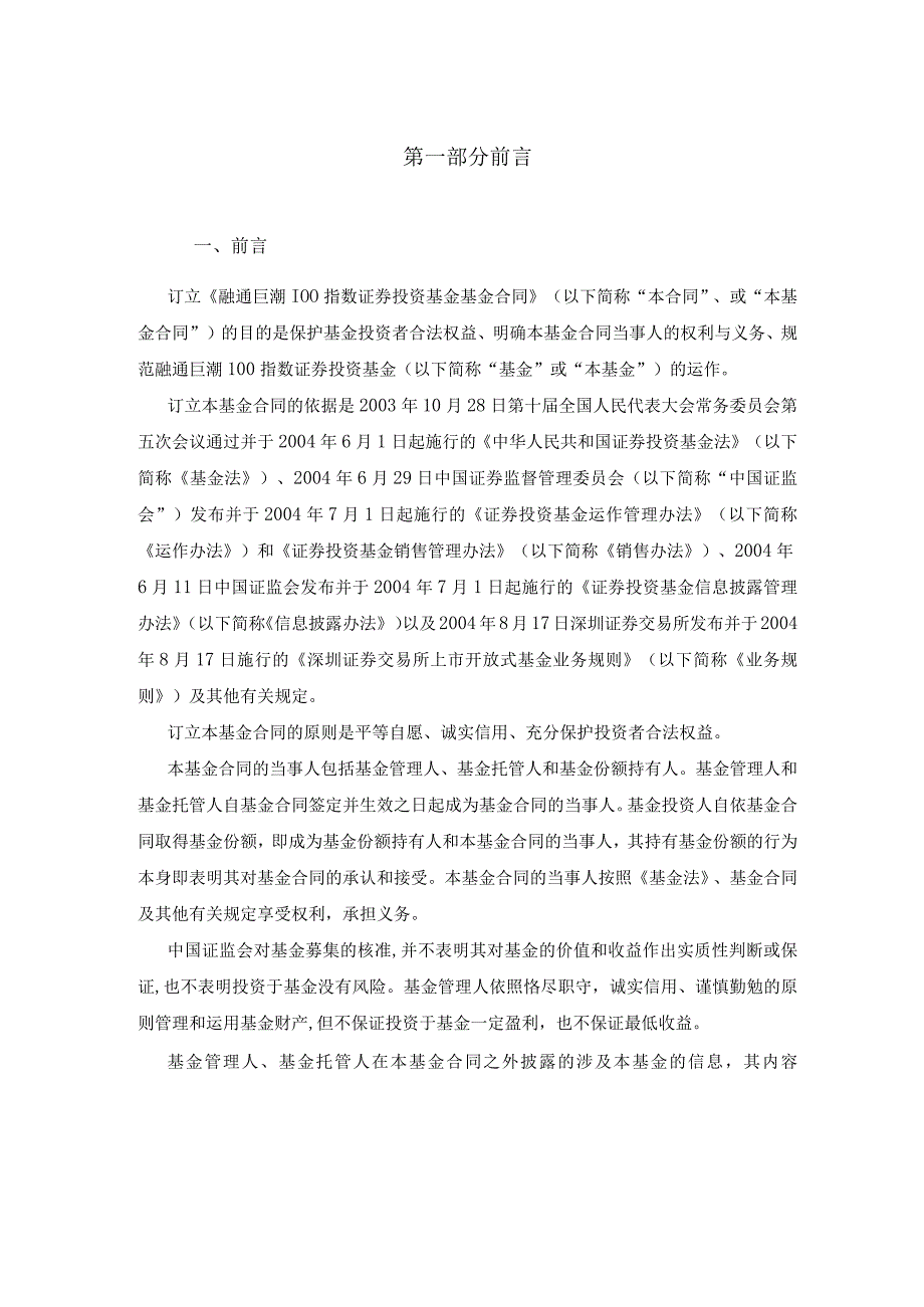 融通巨潮100指数证券投资基金基金合同.docx_第3页