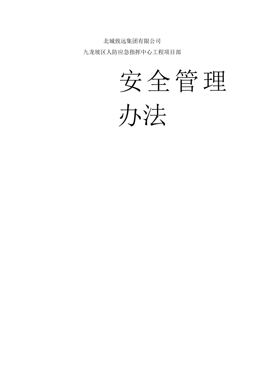 房建工程项目部安全管理方案.docx_第1页