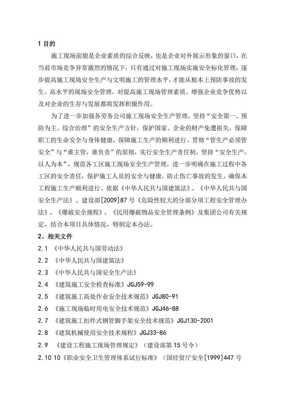 房建工程项目部安全管理方案.docx_第2页