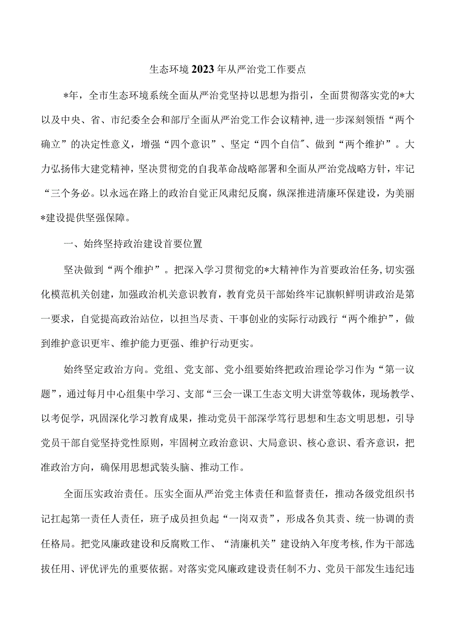 生态环境2023年从严治党工作要点.docx_第1页