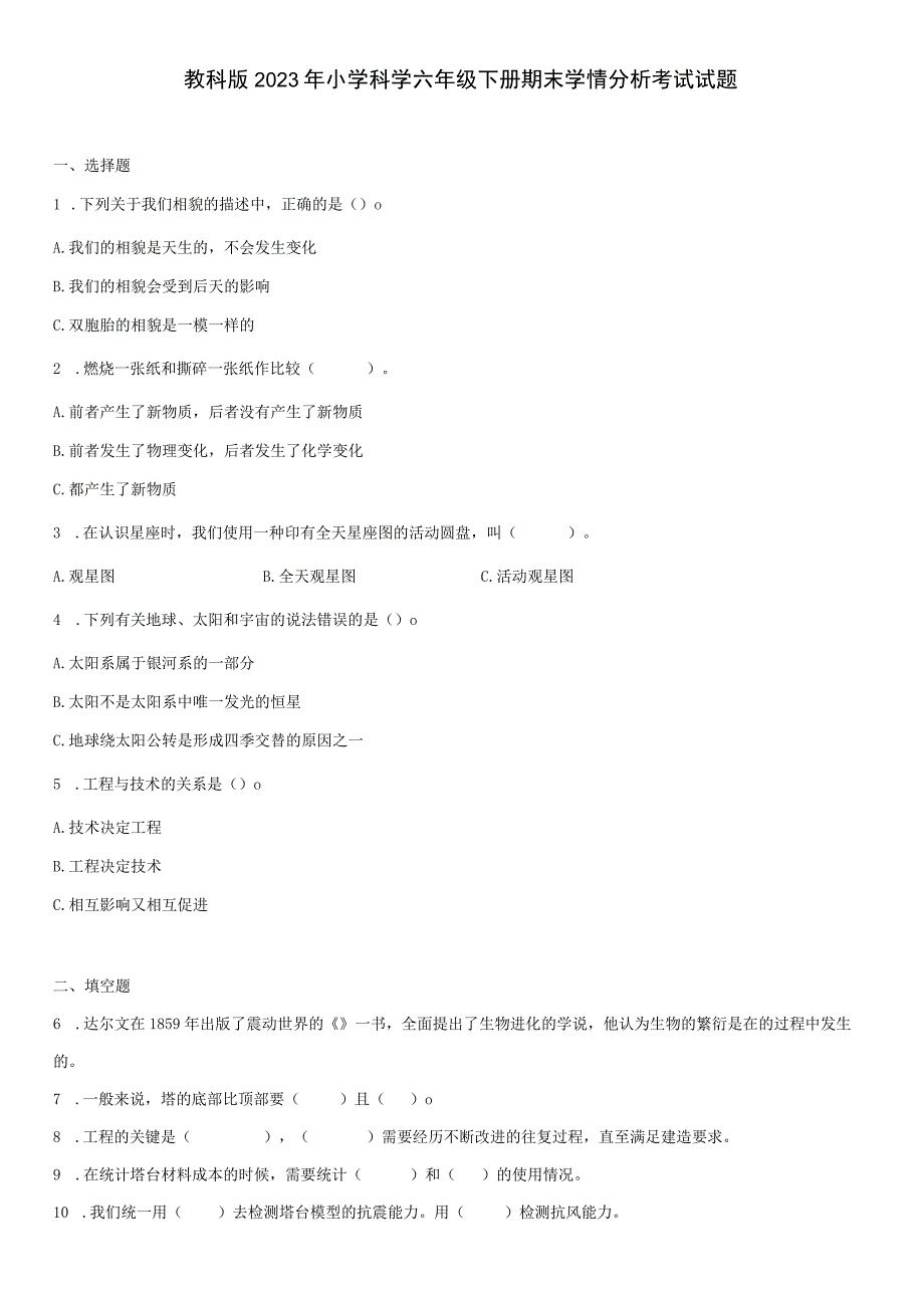 教科版2023年小学科学六年级下册期末学情分析考试试题含答案.docx_第1页