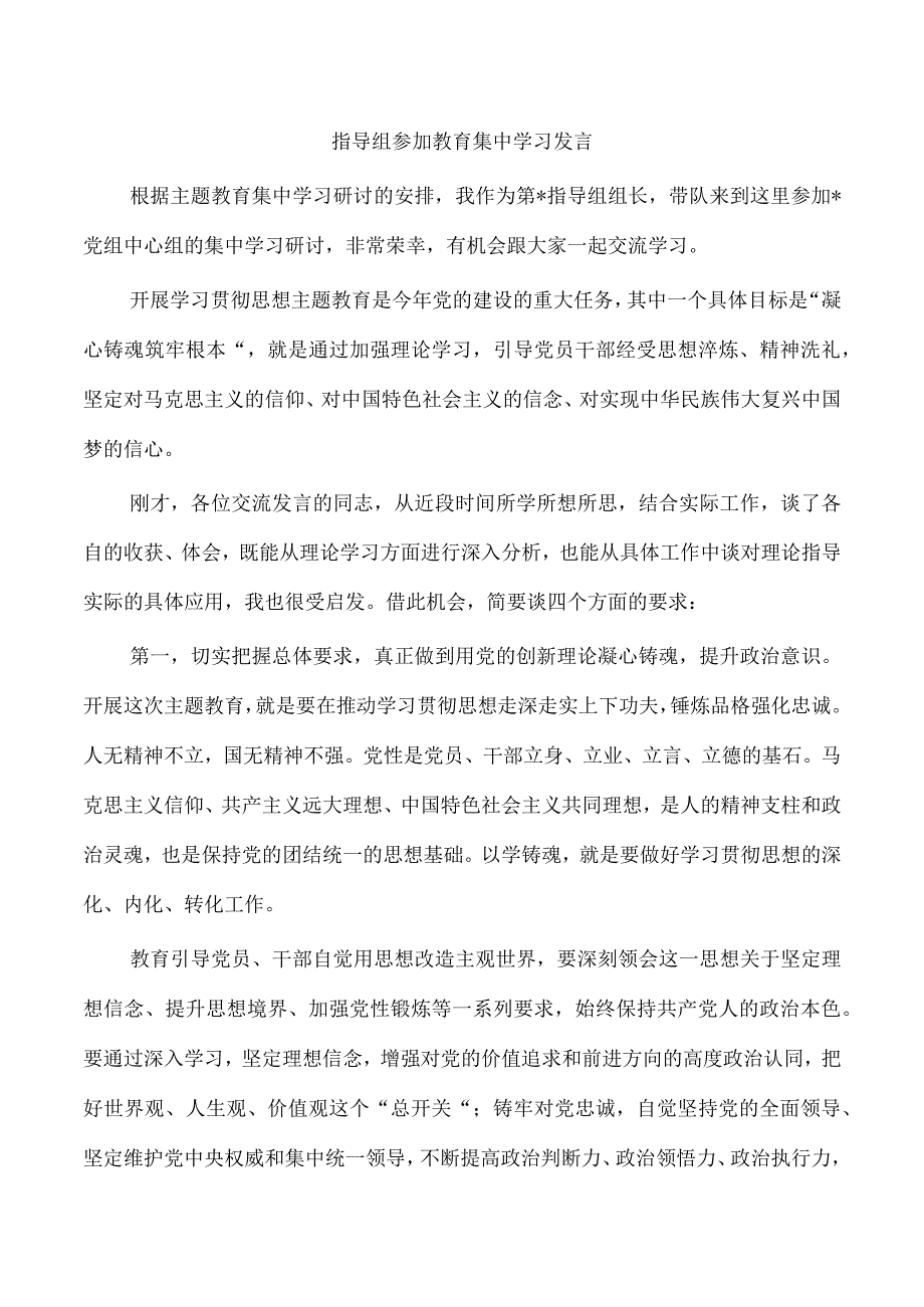 指导组参加教育集中学习发言.docx_第1页