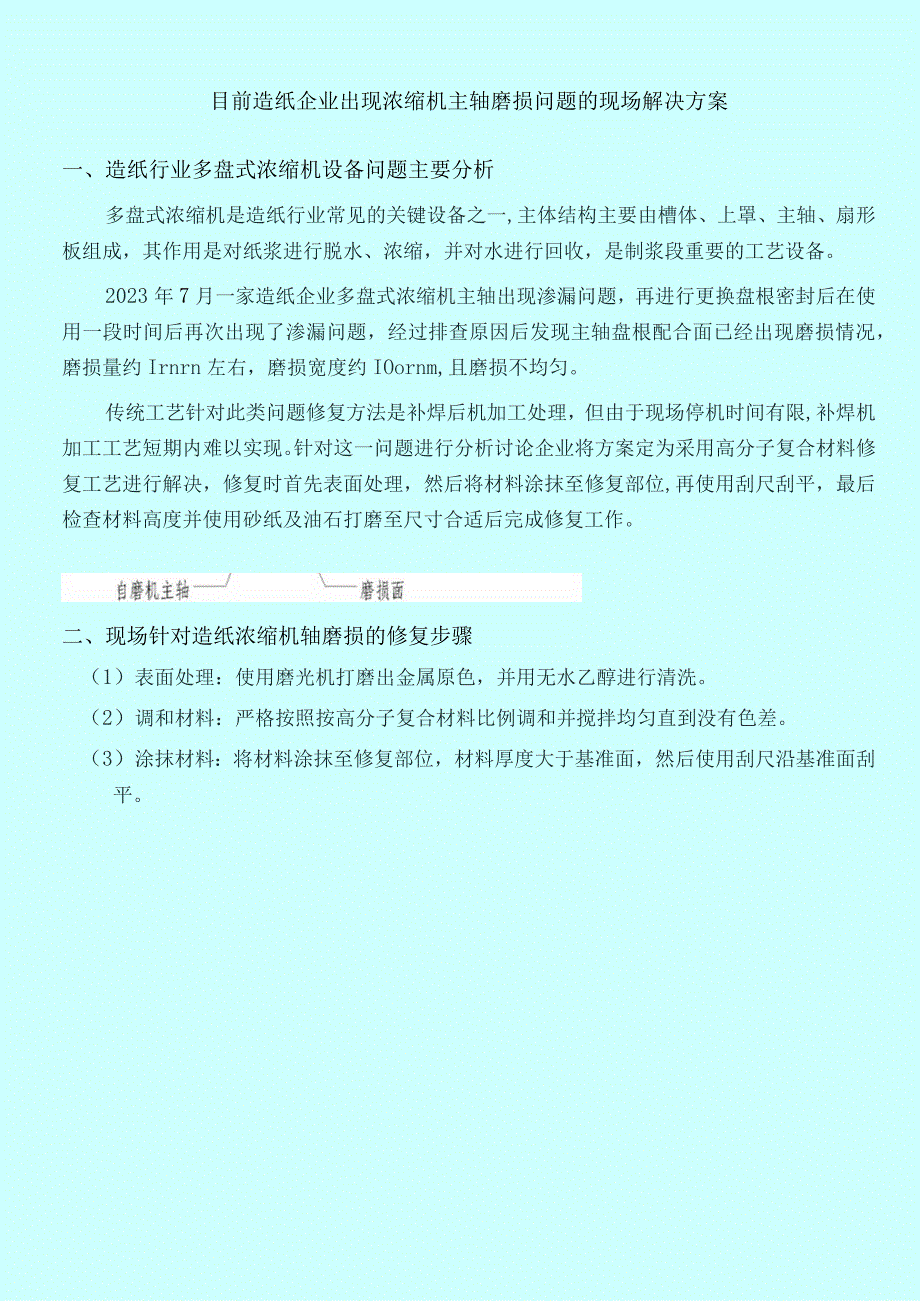 目前造纸企业出现浓缩机主轴磨损问题的现场解决方案.docx_第1页