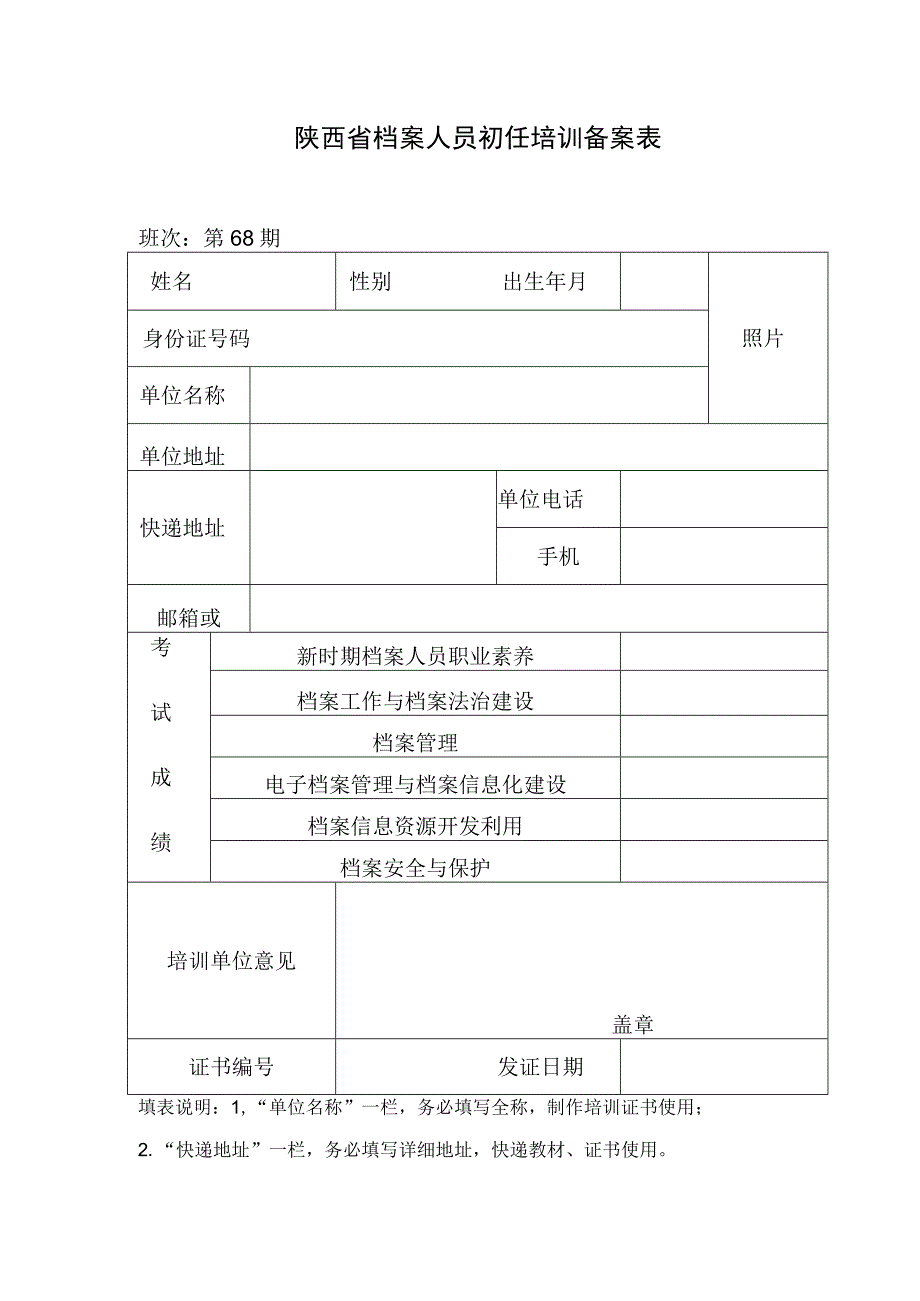 陕西省档案人员初任培训备案表.docx_第1页