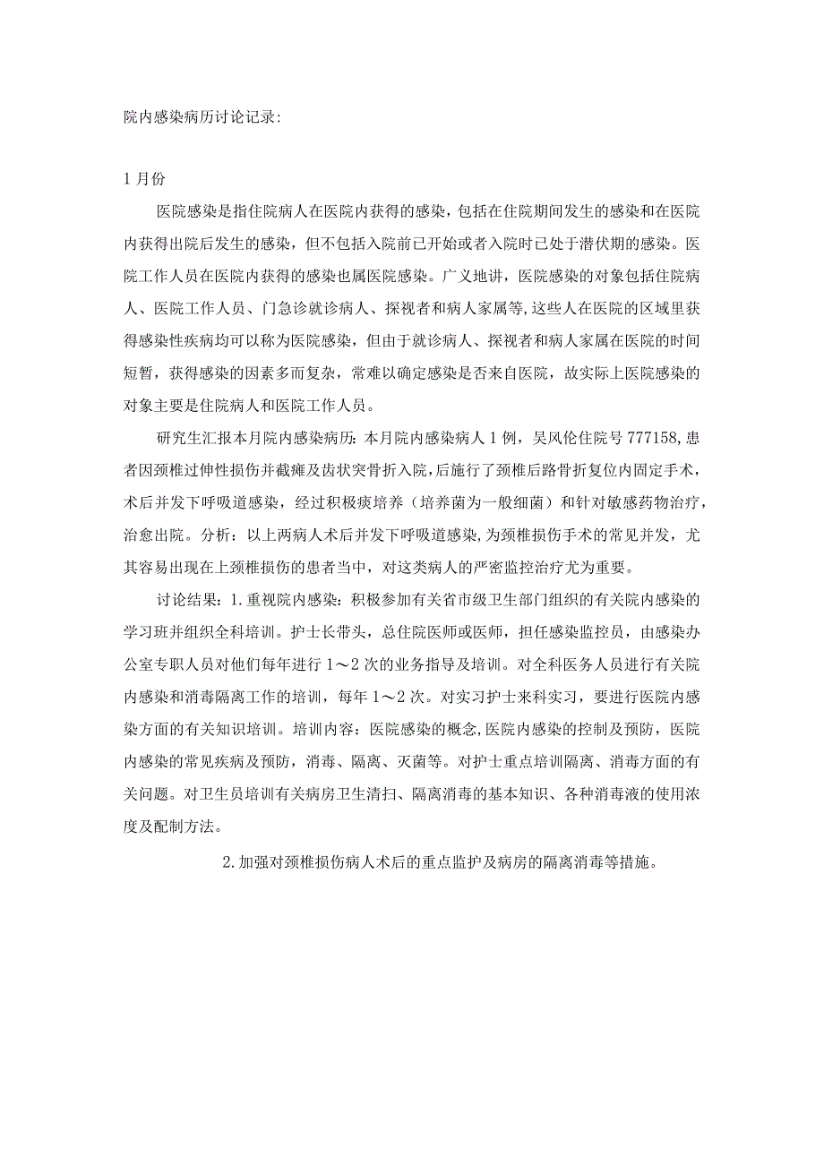 院内感染病例讨论.docx_第1页