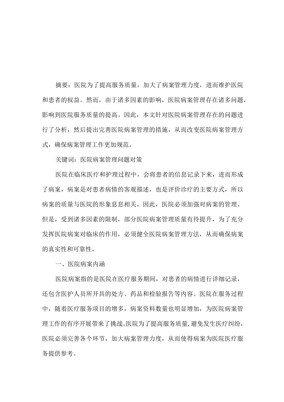 精品文档基层医院病案管理存在的问题和建议整理版.docx_第1页