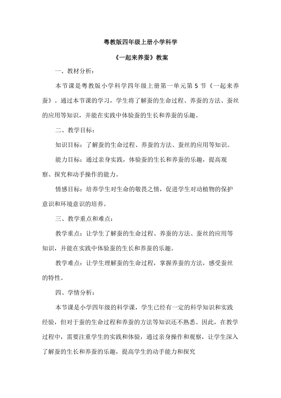 粤教粤科版科学四上15一起来养蚕 教案1.docx_第1页